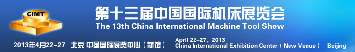 Machine Tool Show, CIMT 2013, China Machine Tool Exhibition, 2013 第13届中国国际机床展览会